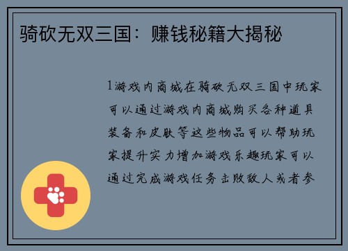 骑砍无双三国：赚钱秘籍大揭秘