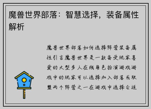 魔兽世界部落：智慧选择，装备属性解析