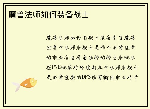 魔兽法师如何装备战士