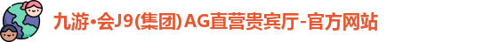 九游·会J9(集团)AG直营贵宾厅-官方网站